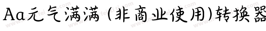 Aa元气满满 (非商业使用)转换器字体转换